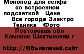 Монопод для селфи Adyss со встроенной LED-подсветкой › Цена ­ 1 990 - Все города Электро-Техника » Фото   . Ростовская обл.,Каменск-Шахтинский г.